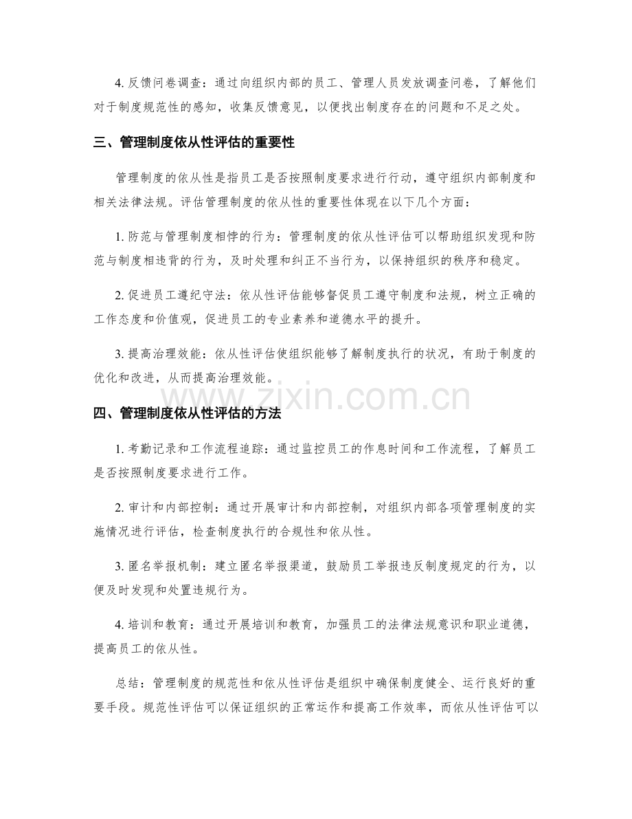 管理制度的规范性和依从性评估方法.docx_第2页