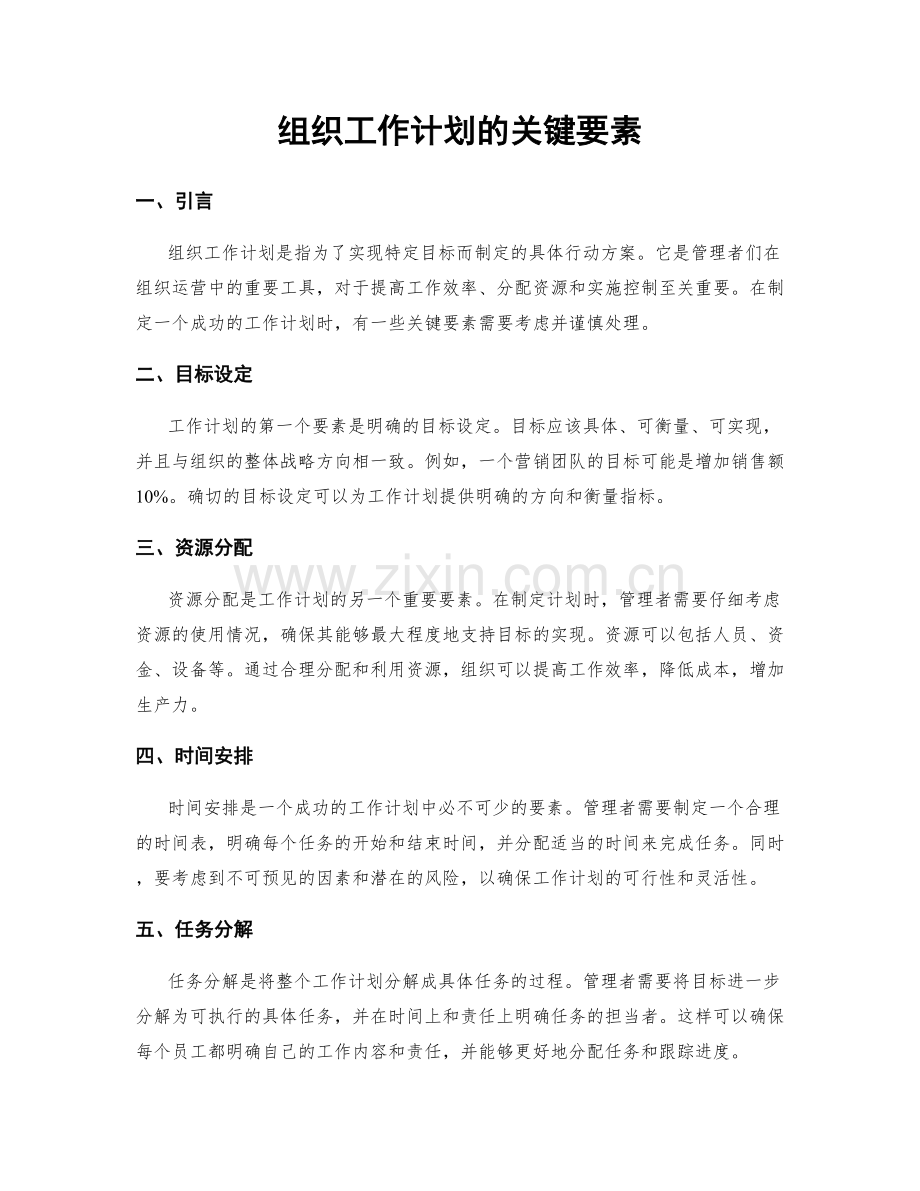 组织工作计划的关键要素.docx_第1页