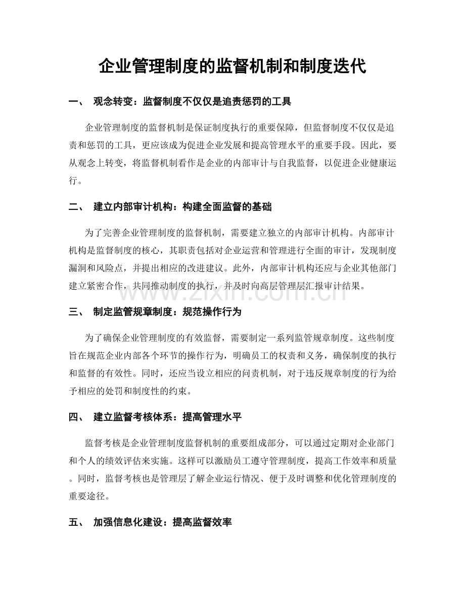 企业管理制度的监督机制和制度迭代.docx_第1页
