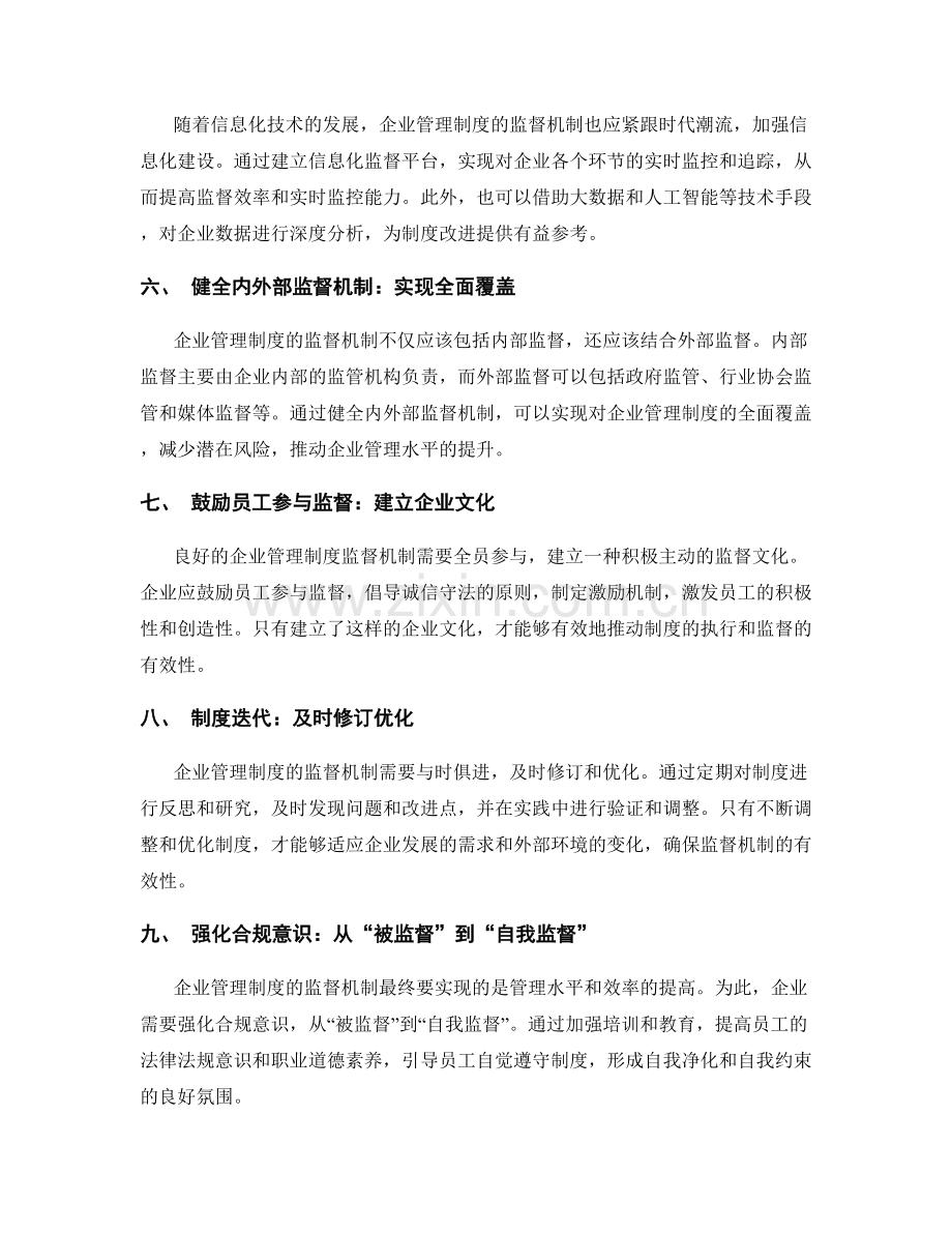 企业管理制度的监督机制和制度迭代.docx_第2页