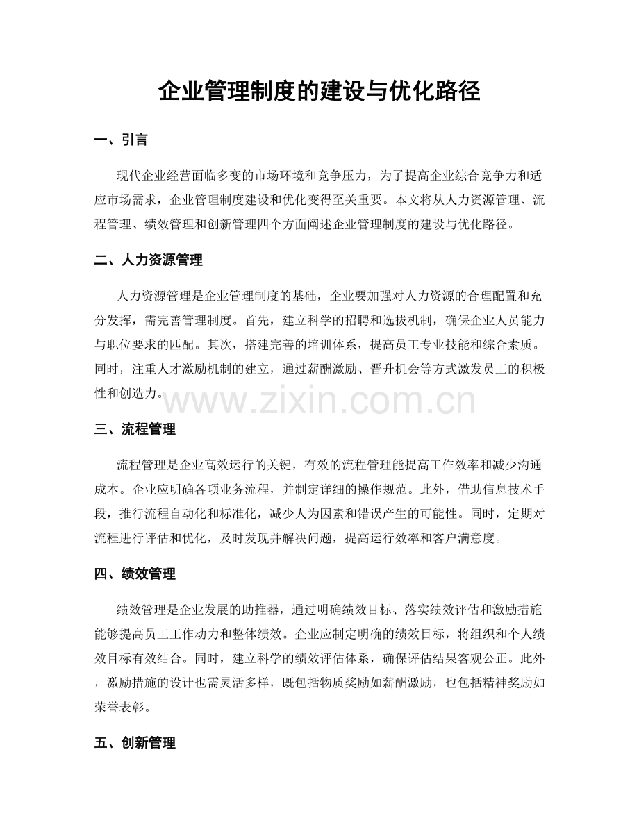 企业管理制度的建设与优化路径.docx_第1页
