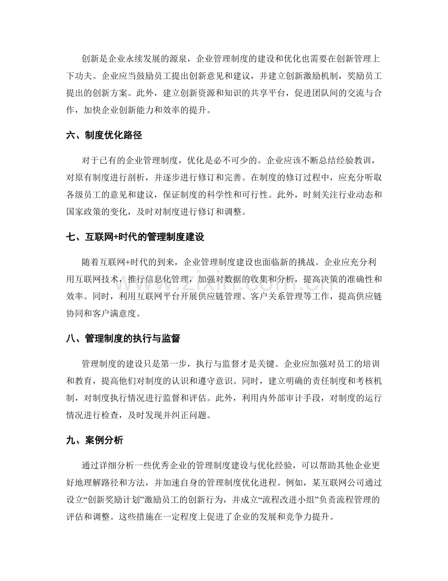 企业管理制度的建设与优化路径.docx_第2页