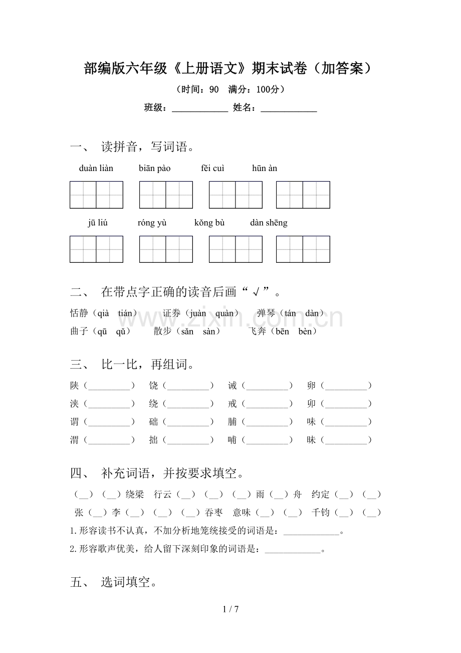 部编版六年级《上册语文》期末试卷(加答案).doc_第1页