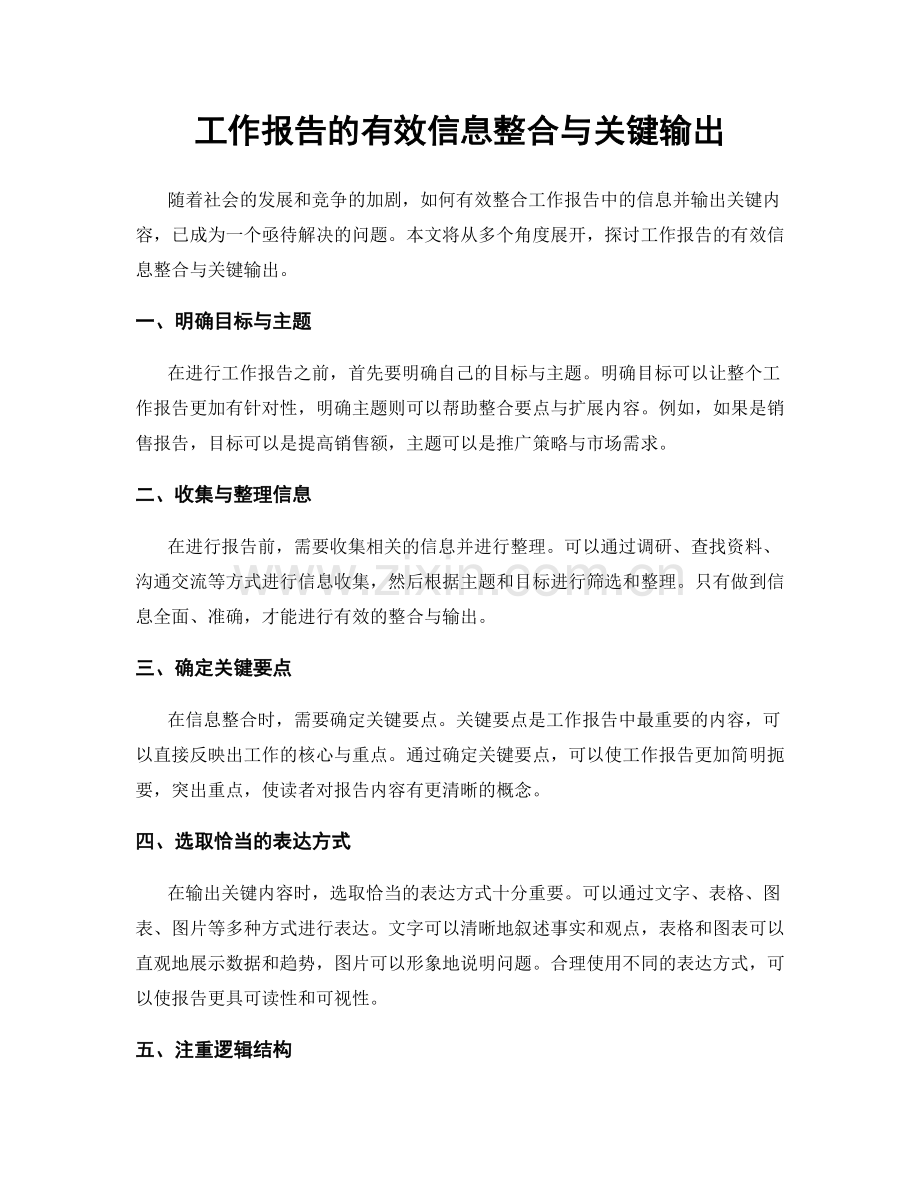 工作报告的有效信息整合与关键输出.docx_第1页