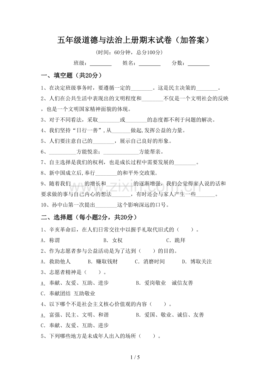 五年级道德与法治上册期末试卷(加答案).doc_第1页