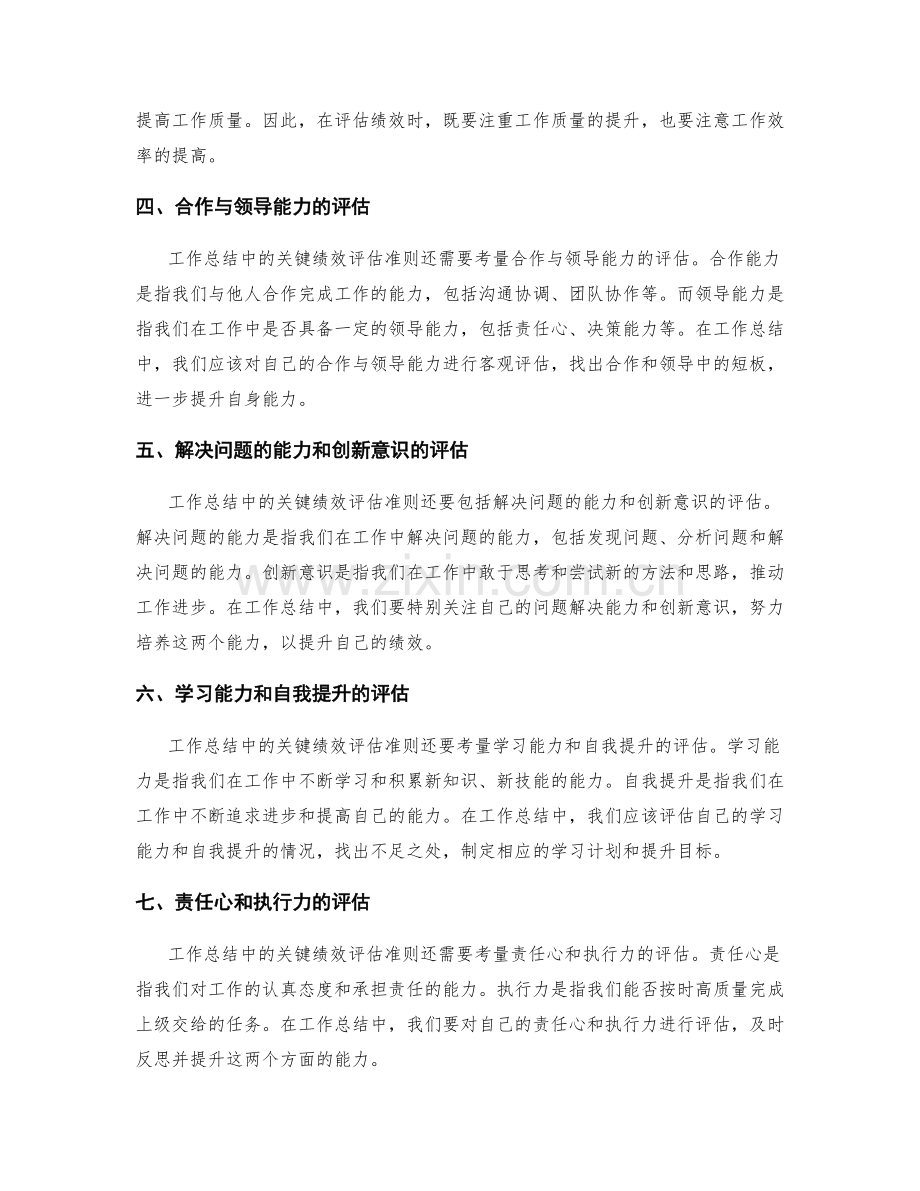 工作总结中的关键绩效评估准则.docx_第2页