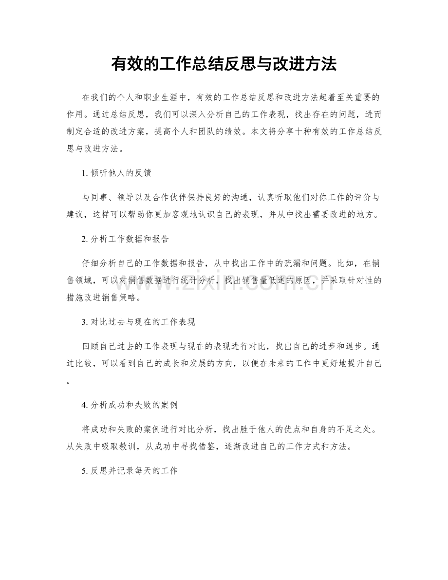 有效的工作总结反思与改进方法.docx_第1页
