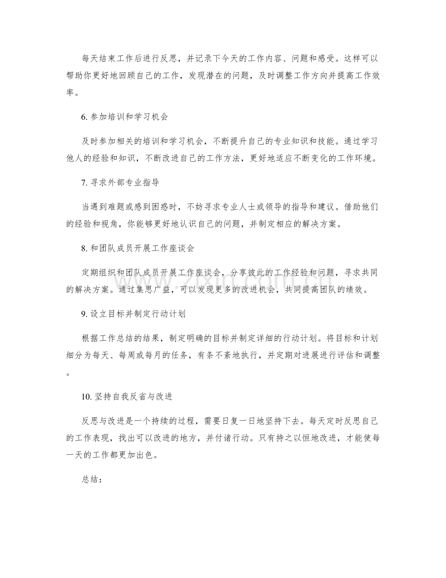 有效的工作总结反思与改进方法.docx_第2页