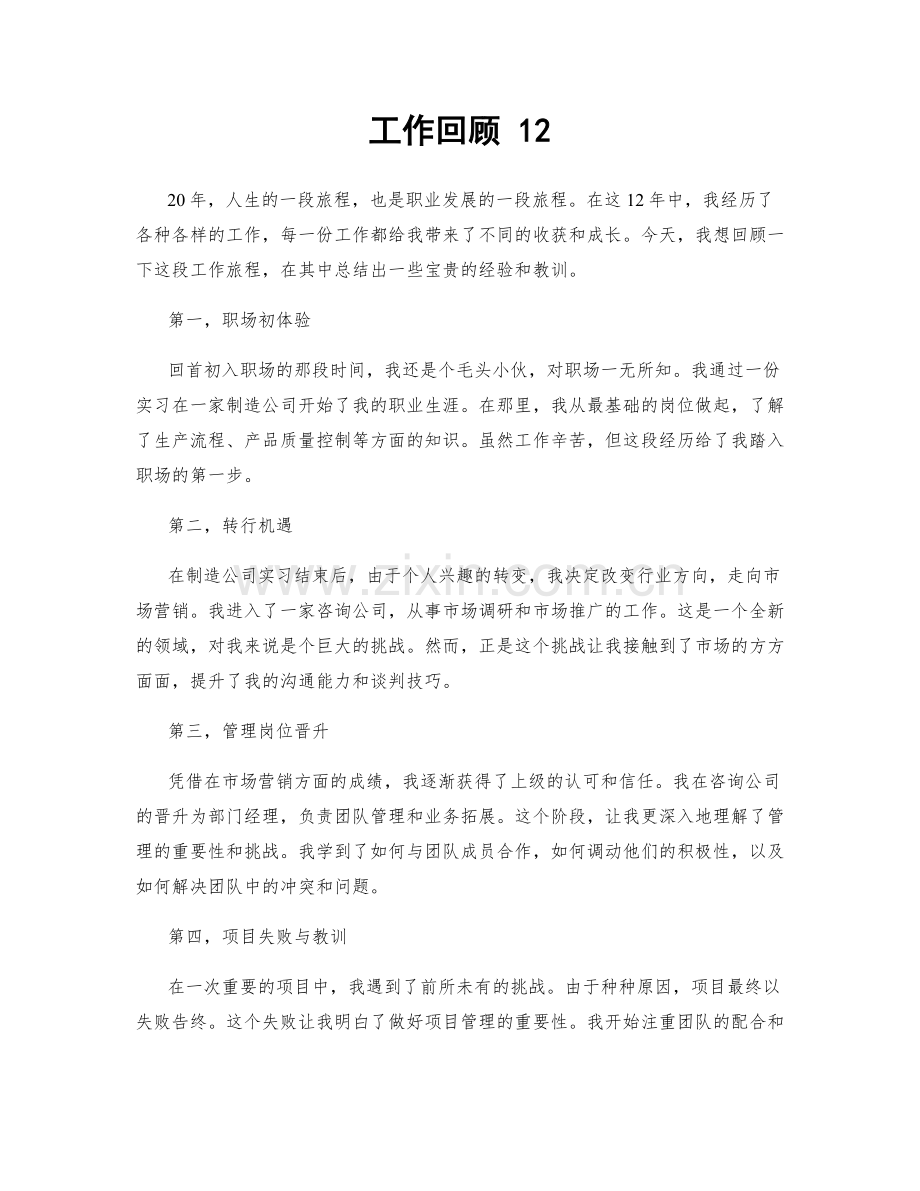 工作回顾 12.docx_第1页