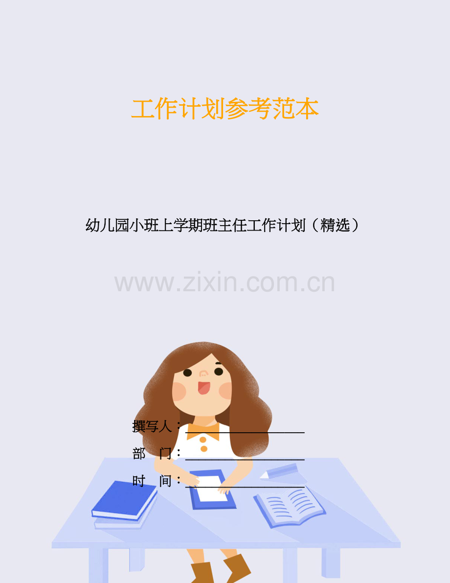 幼儿园小班上学期班主任工作计划().doc_第1页
