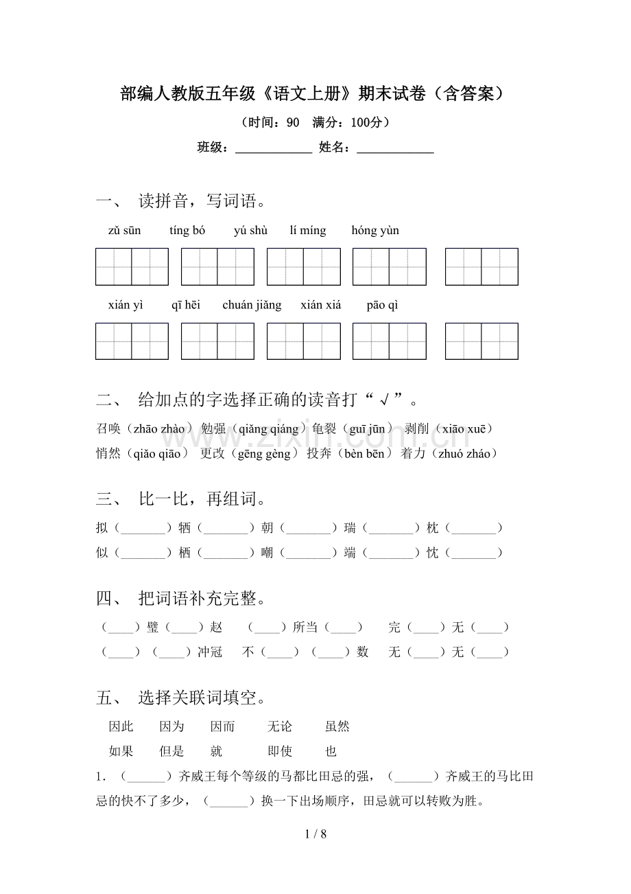 部编人教版五年级《语文上册》期末试卷(含答案).doc_第1页