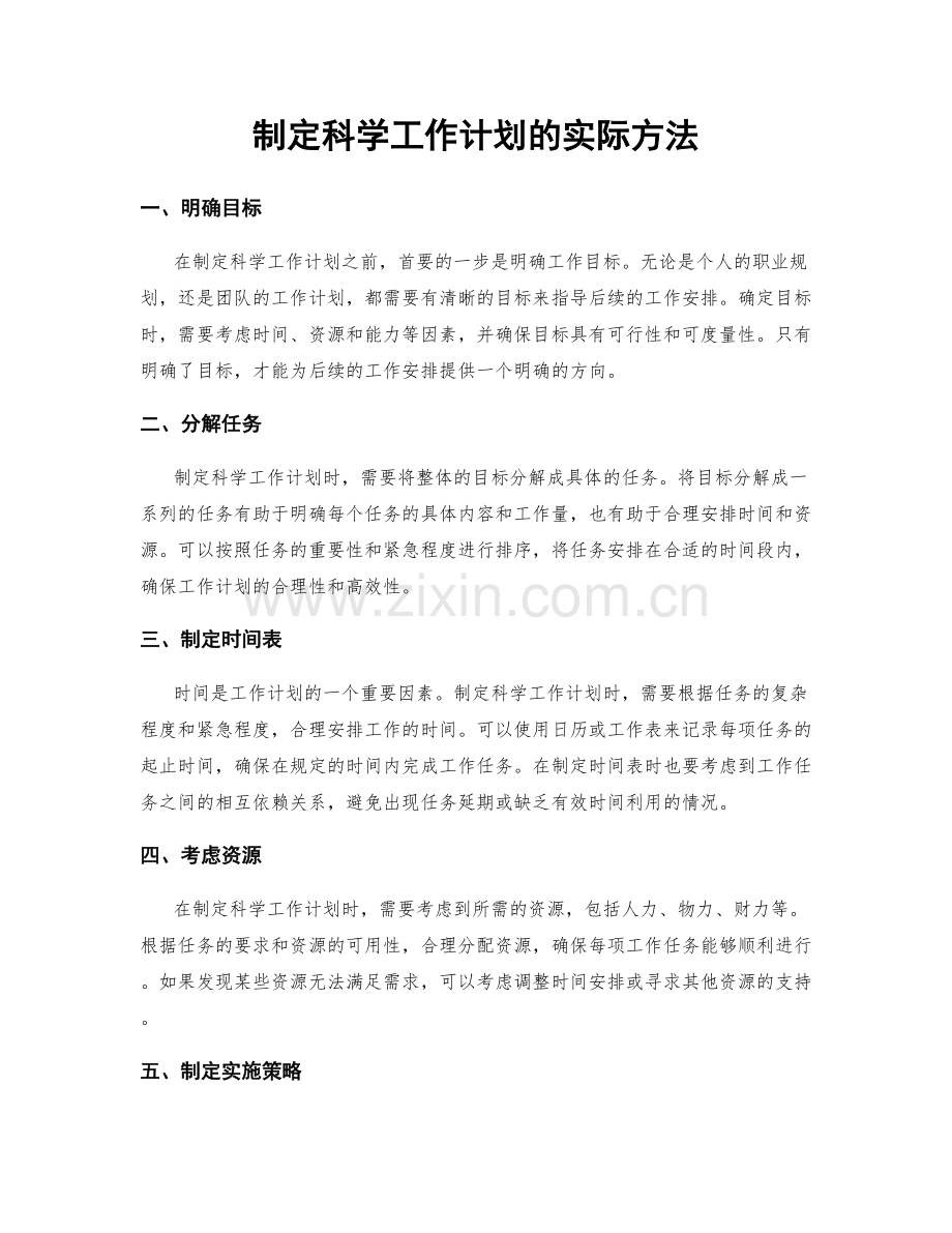 制定科学工作计划的实际方法.docx_第1页