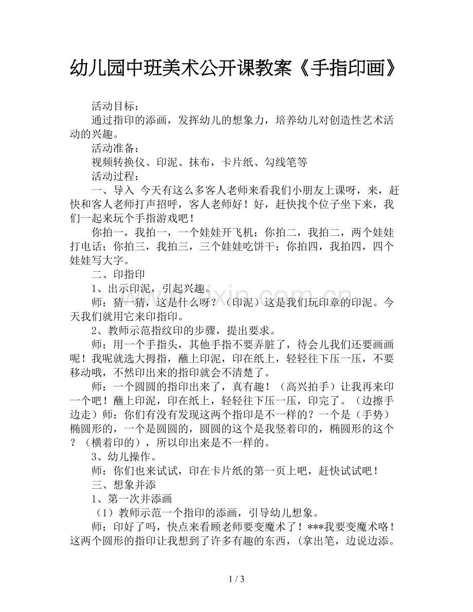 幼儿园中班美术公开课教案《手指印画》.doc_第1页