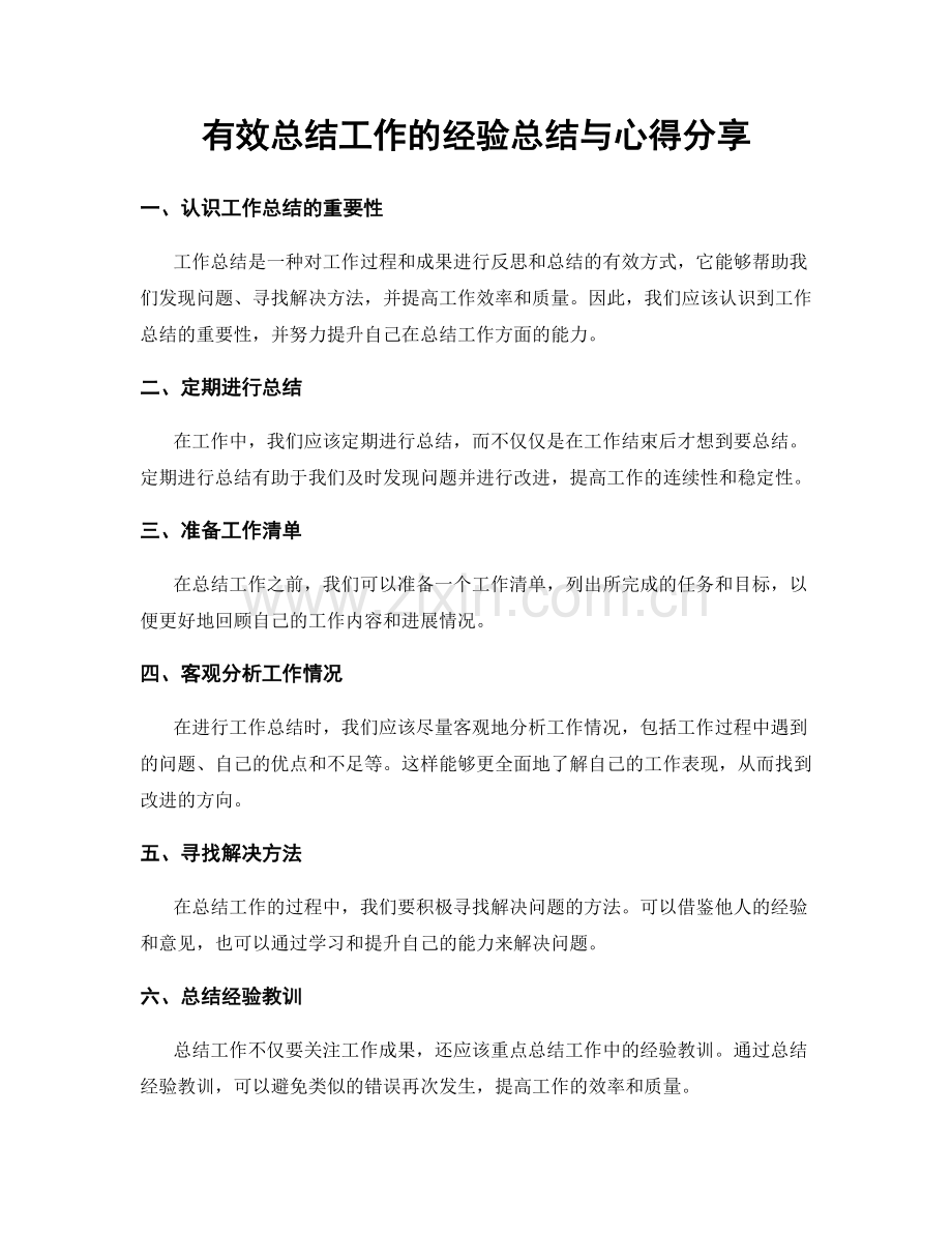 有效总结工作的经验总结与心得分享.docx_第1页