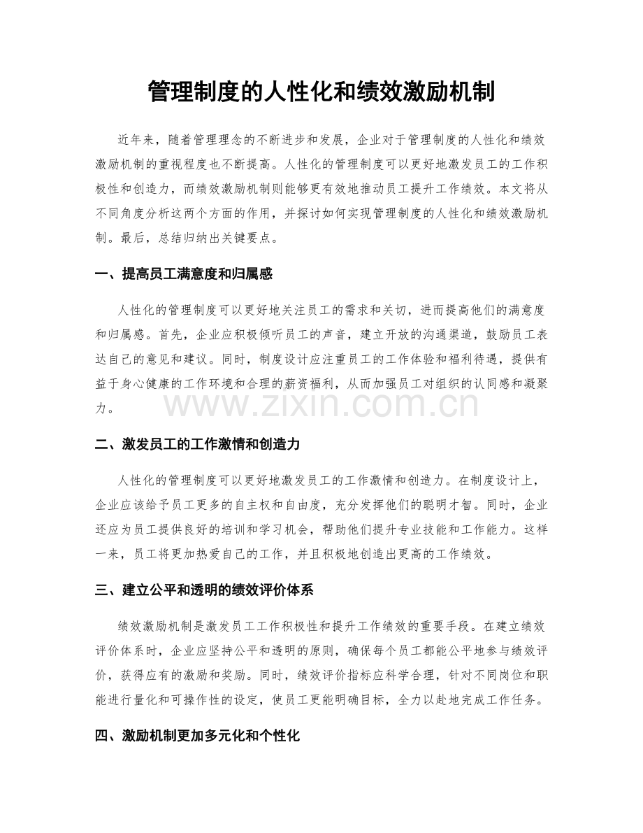 管理制度的人性化和绩效激励机制.docx_第1页