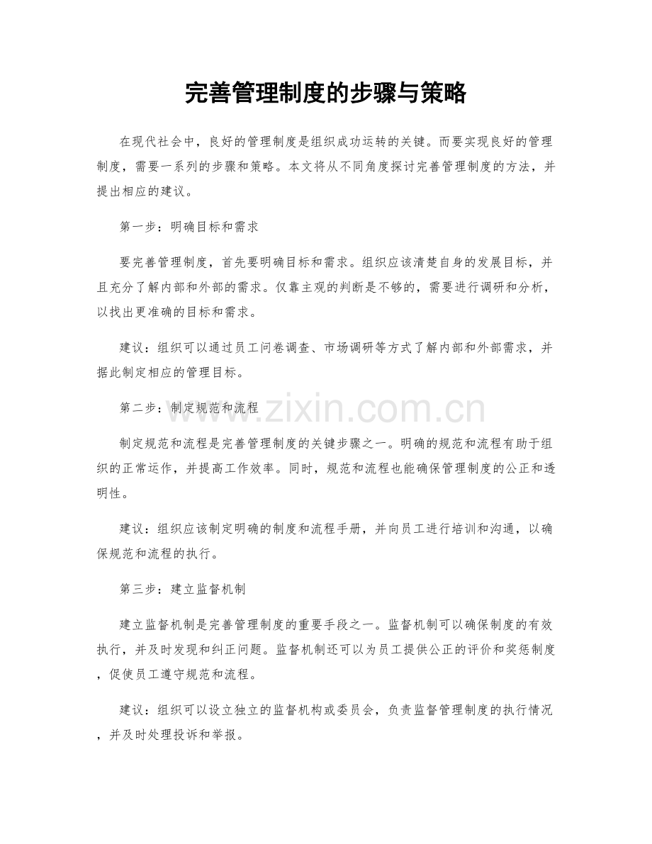 完善管理制度的步骤与策略.docx_第1页