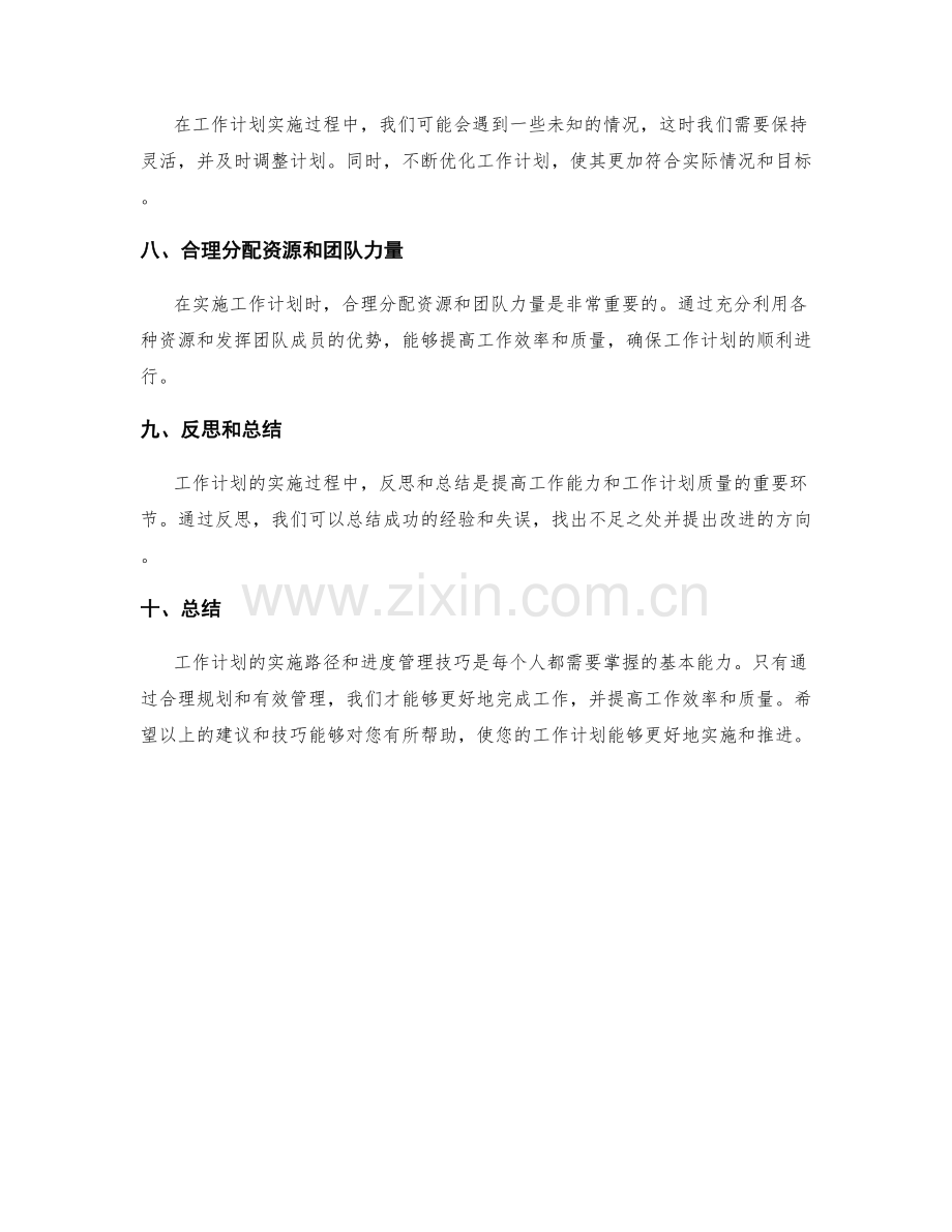 工作计划的实施路径和进度管理技巧.docx_第2页