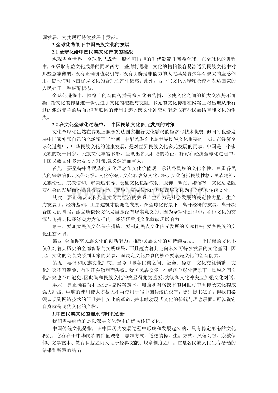 中国民族文化的继承与发展.doc_第2页