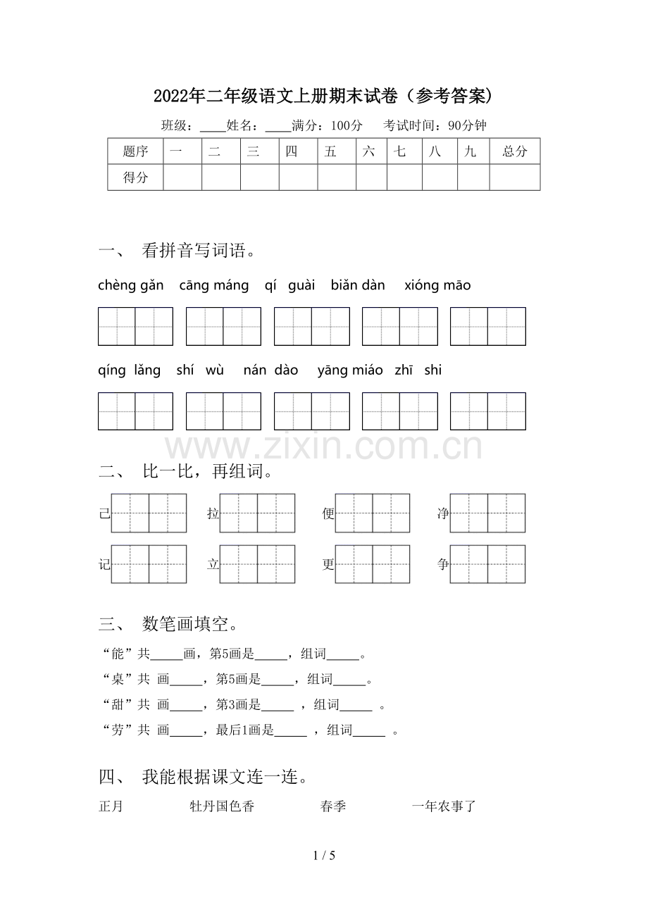 2022年二年级语文上册期末试卷(参考答案).doc_第1页