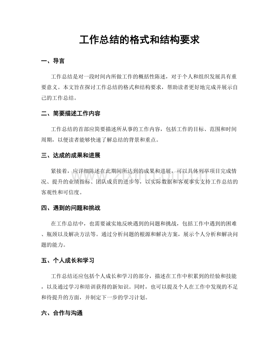 工作总结的格式和结构要求.docx_第1页