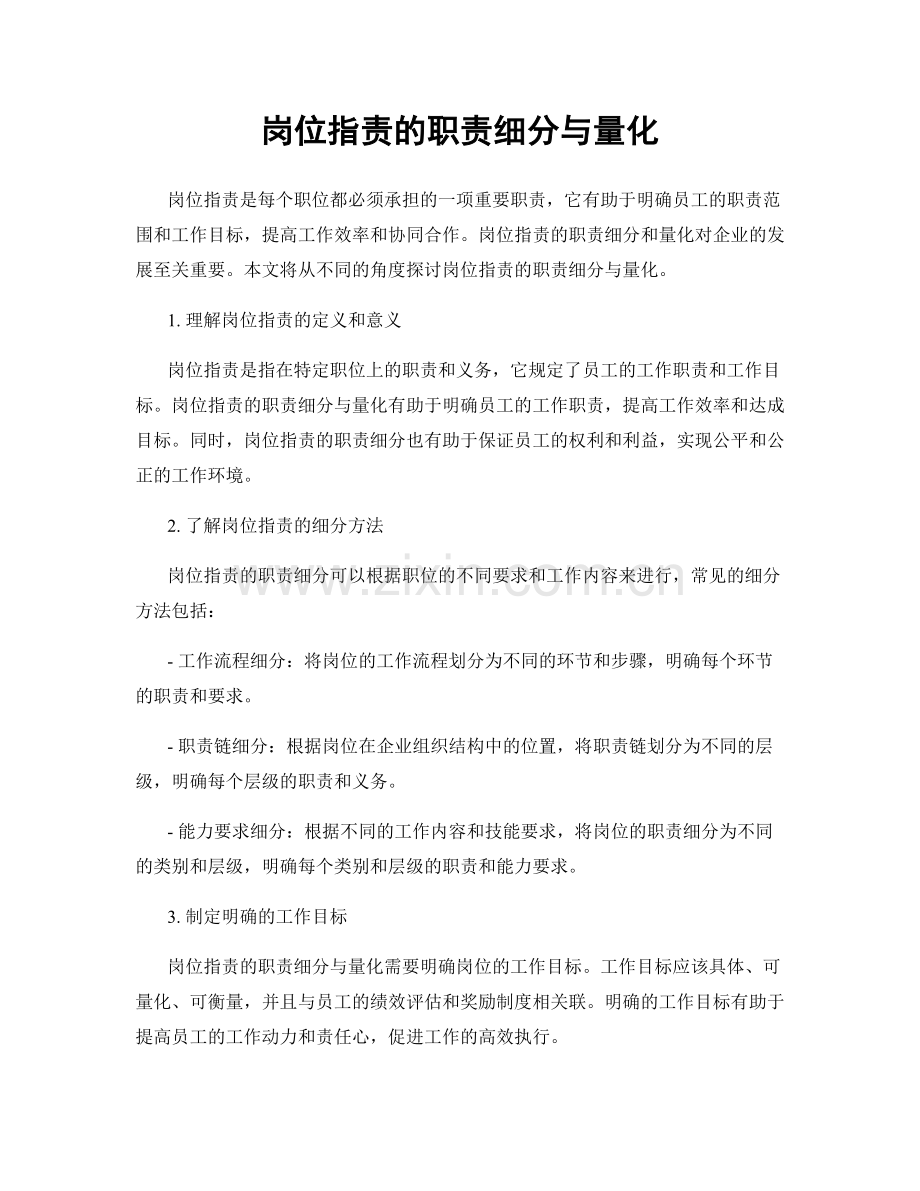 岗位职责的职责细分与量化.docx_第1页