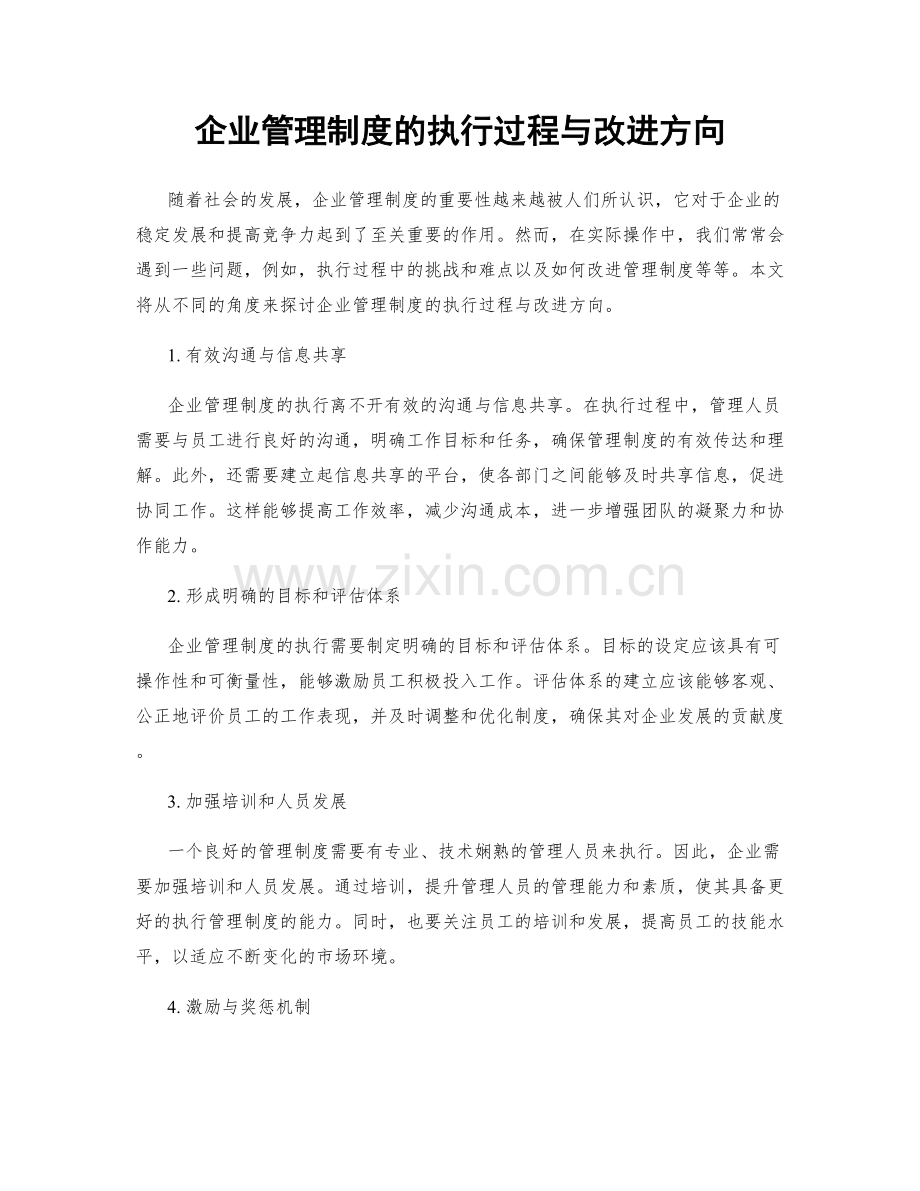 企业管理制度的执行过程与改进方向.docx_第1页