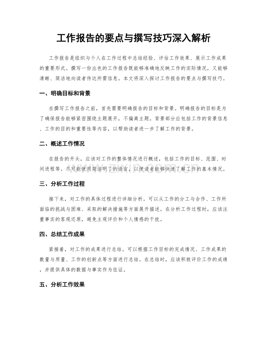 工作报告的要点与撰写技巧深入解析.docx_第1页