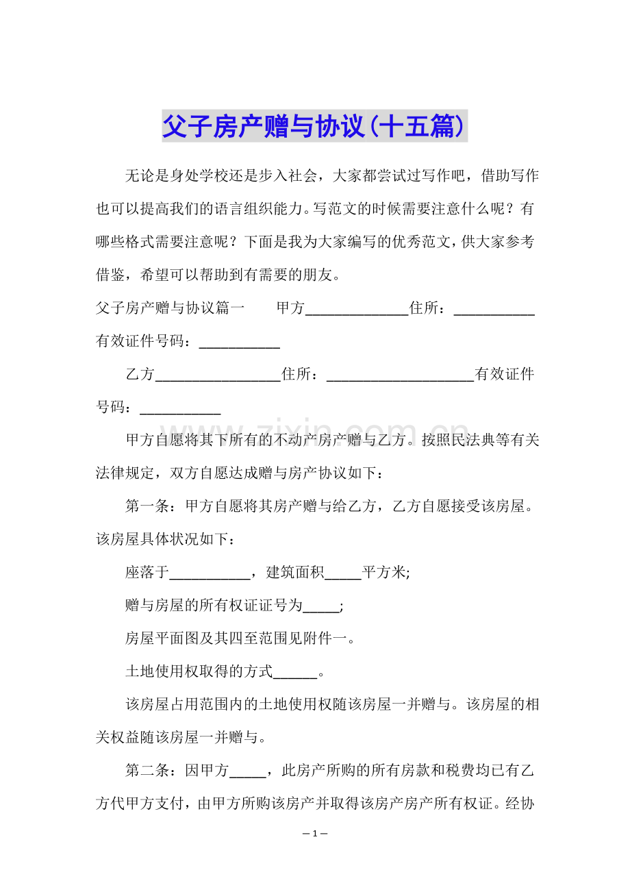 父子房产赠与协议(十五篇).doc_第1页