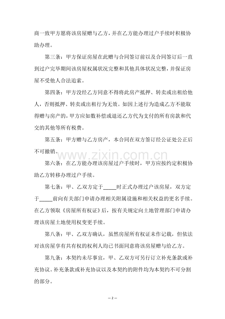 父子房产赠与协议(十五篇).doc_第2页