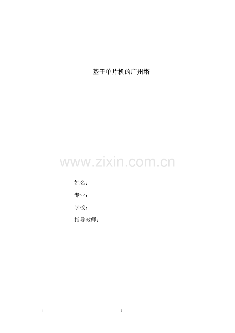 毕业设计(论文)-基于单片机的广州塔论文.doc_第1页