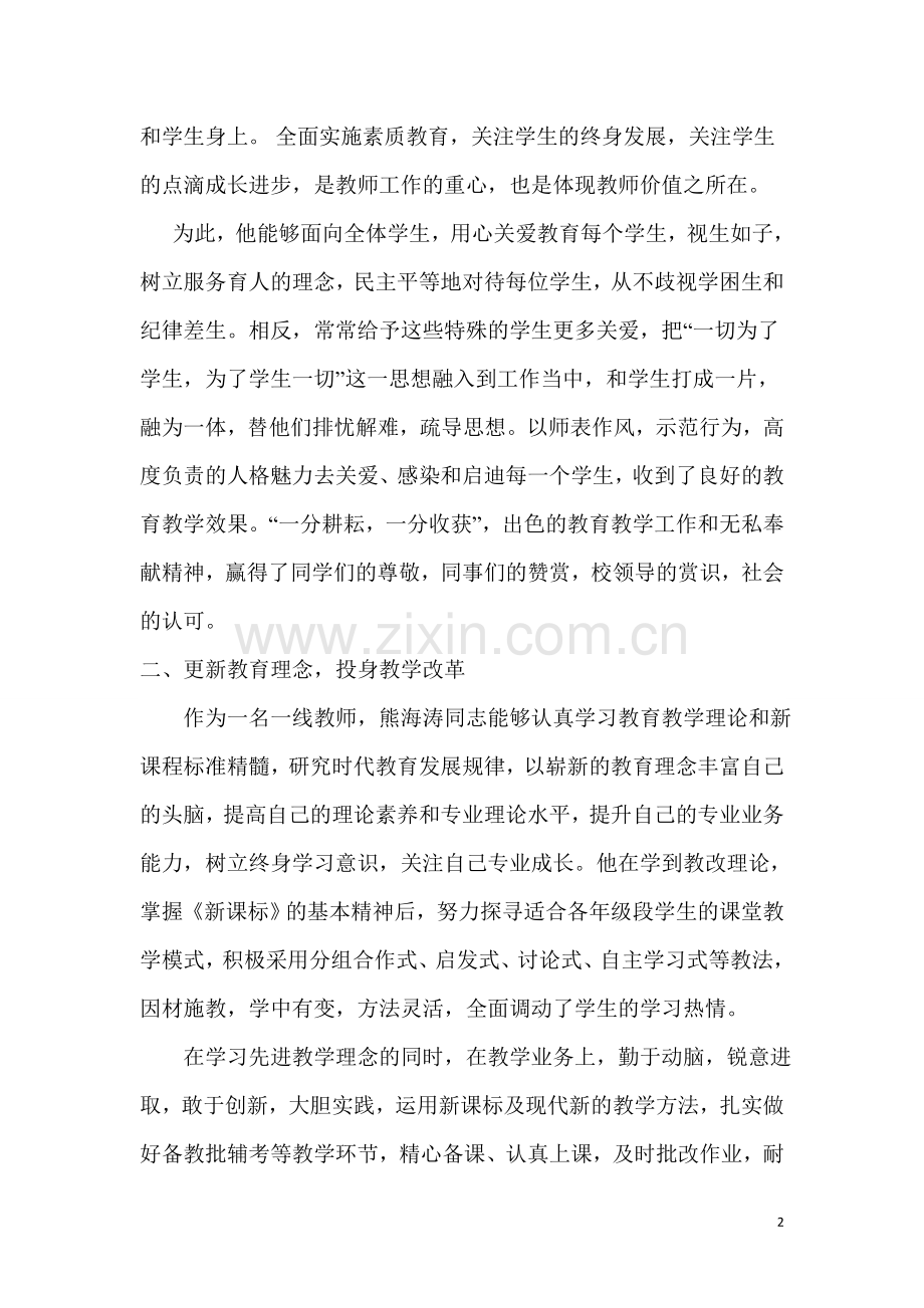 市级优秀教师先进事迹材料.doc_第2页