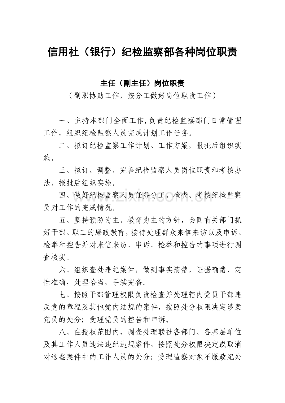 信用社(银行)纪检监察部各种岗位职责.doc_第1页