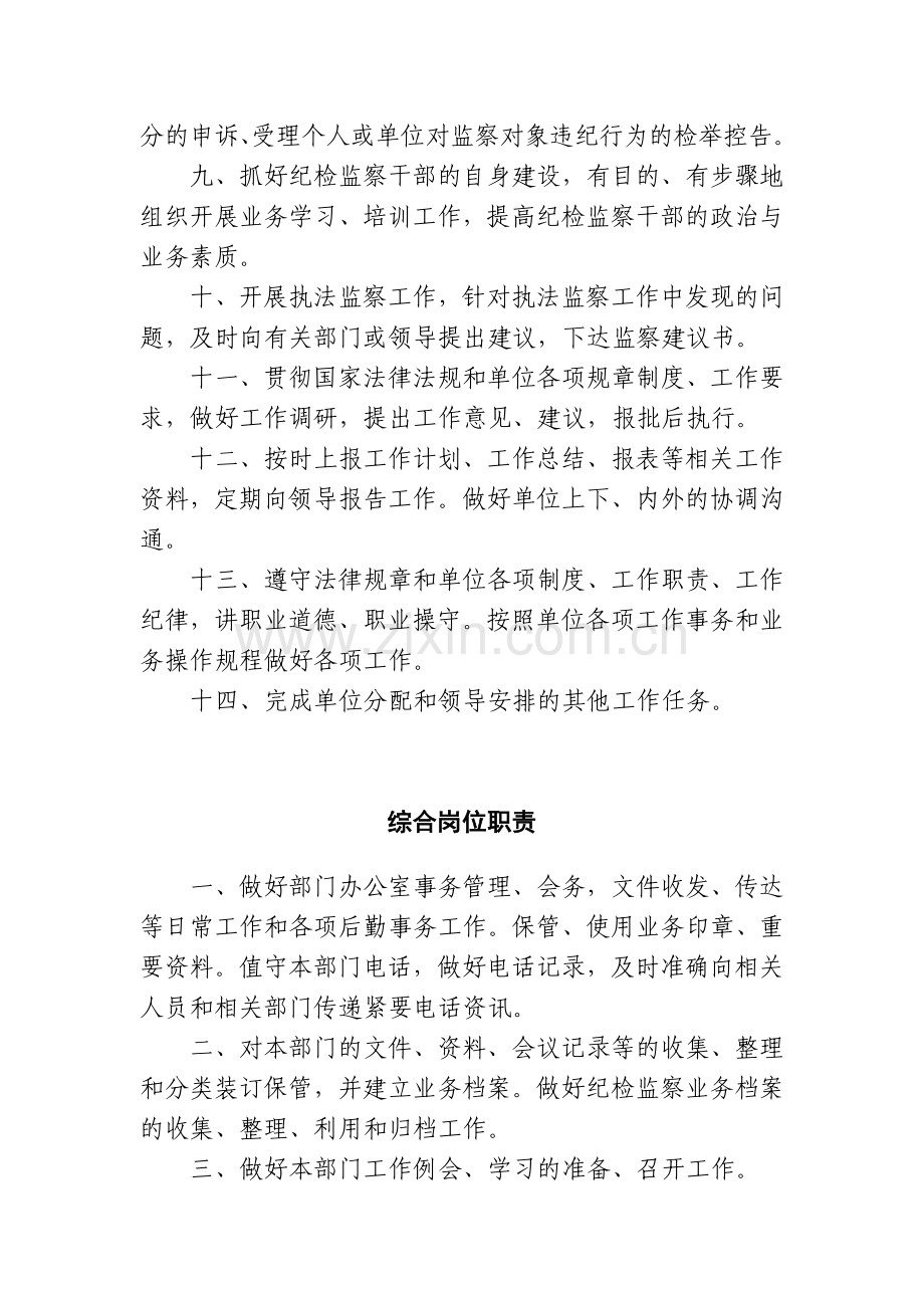 信用社(银行)纪检监察部各种岗位职责.doc_第2页