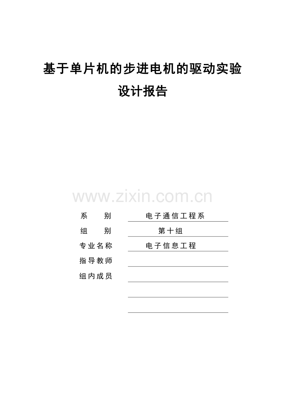基于proteus的步进电机电机仿真-实验设计报告.doc_第1页
