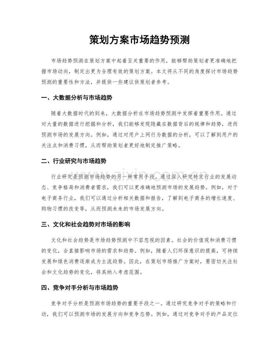 策划方案市场趋势预测.docx_第1页