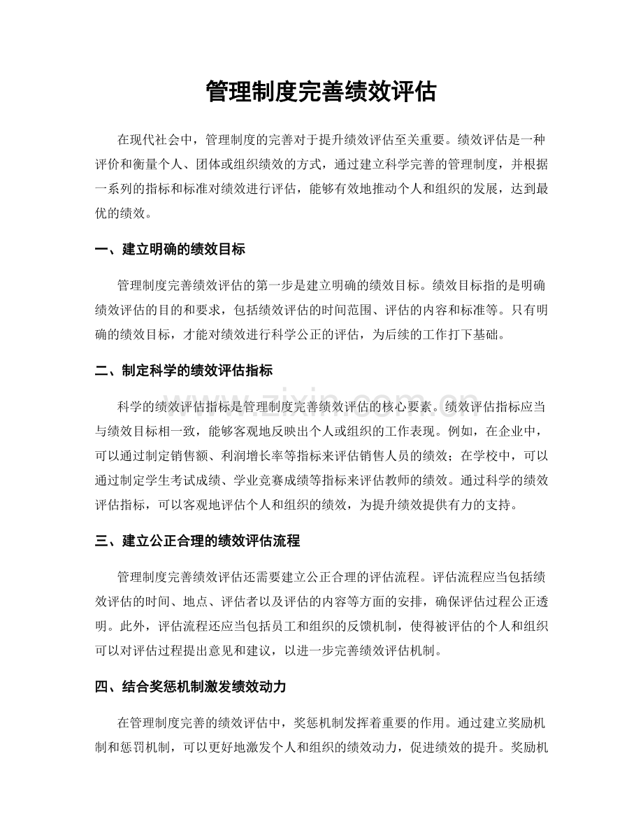 管理制度完善绩效评估.docx_第1页