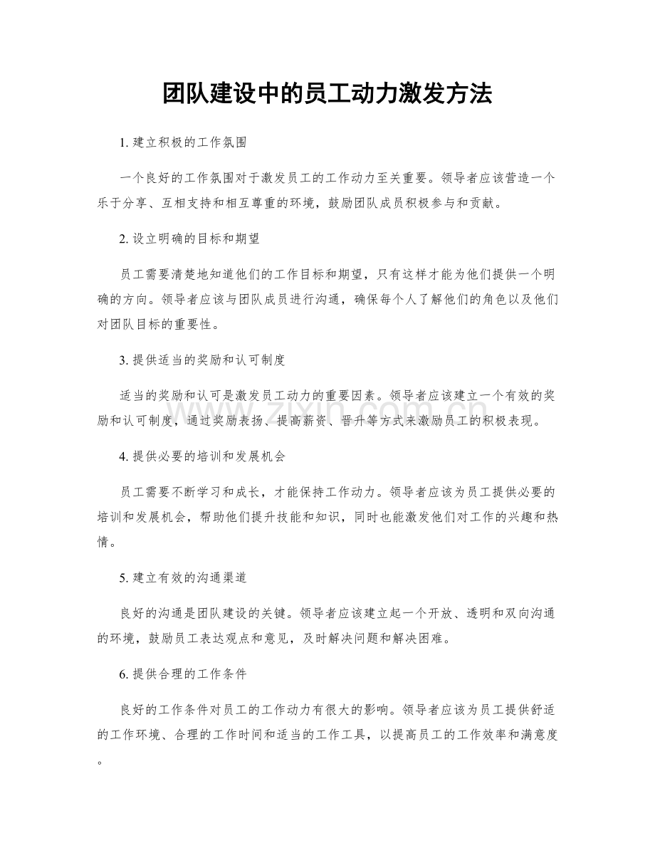 团队建设中的员工动力激发方法.docx_第1页