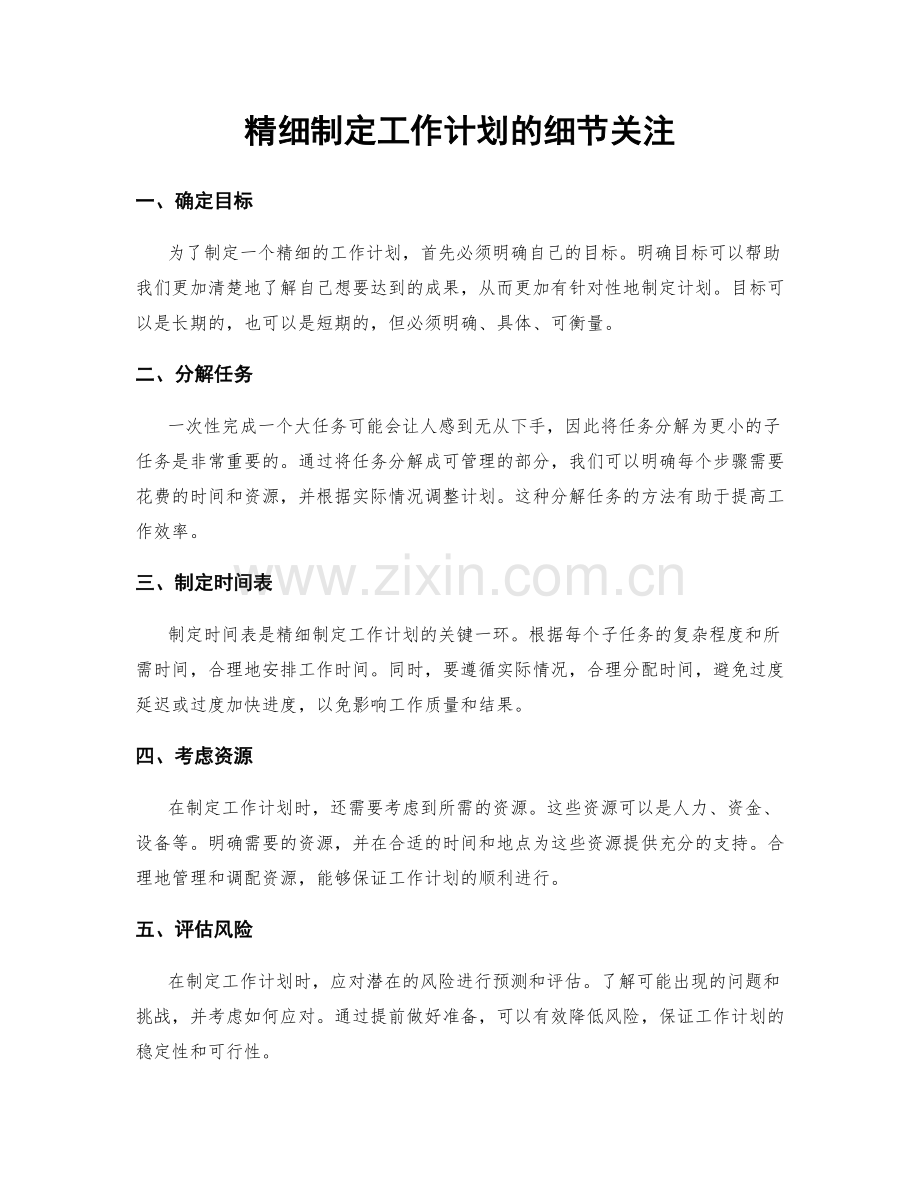 精细制定工作计划的细节关注.docx_第1页
