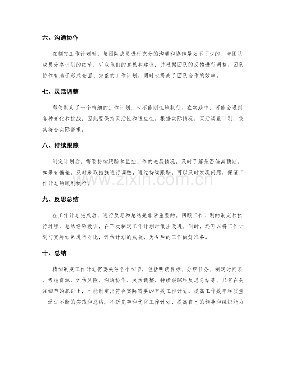 精细制定工作计划的细节关注.docx_第2页