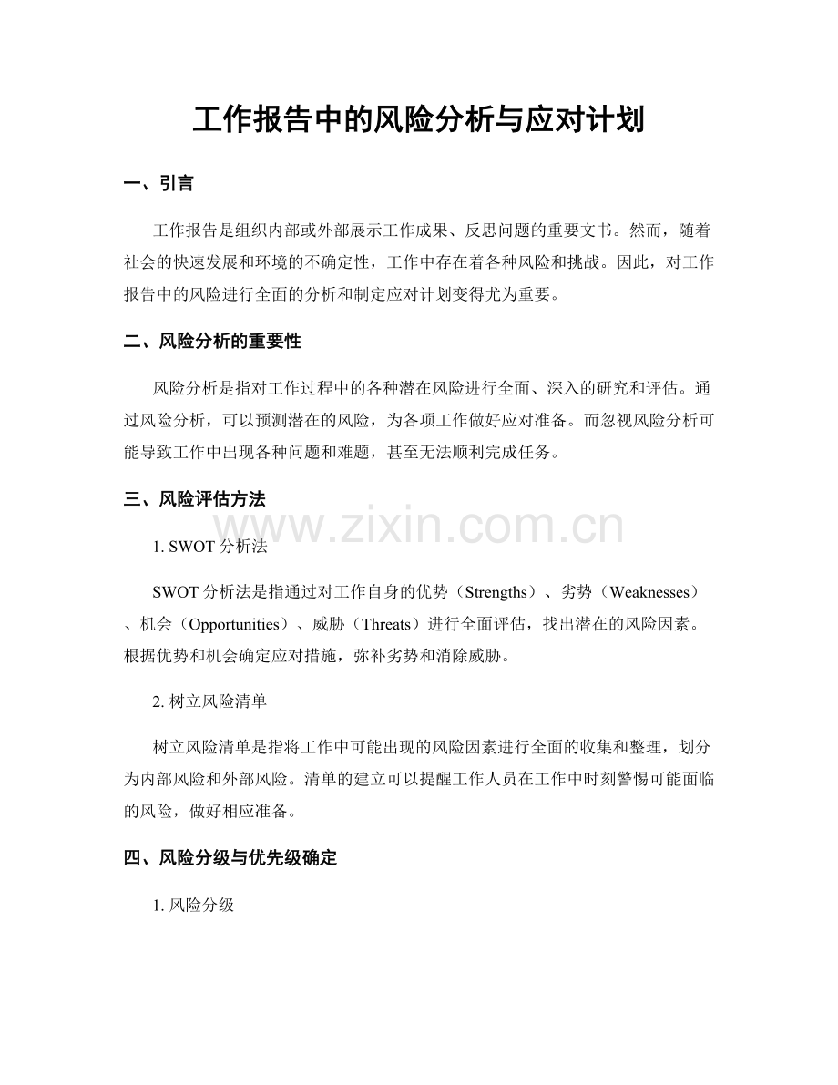 工作报告中的风险分析与应对计划.docx_第1页