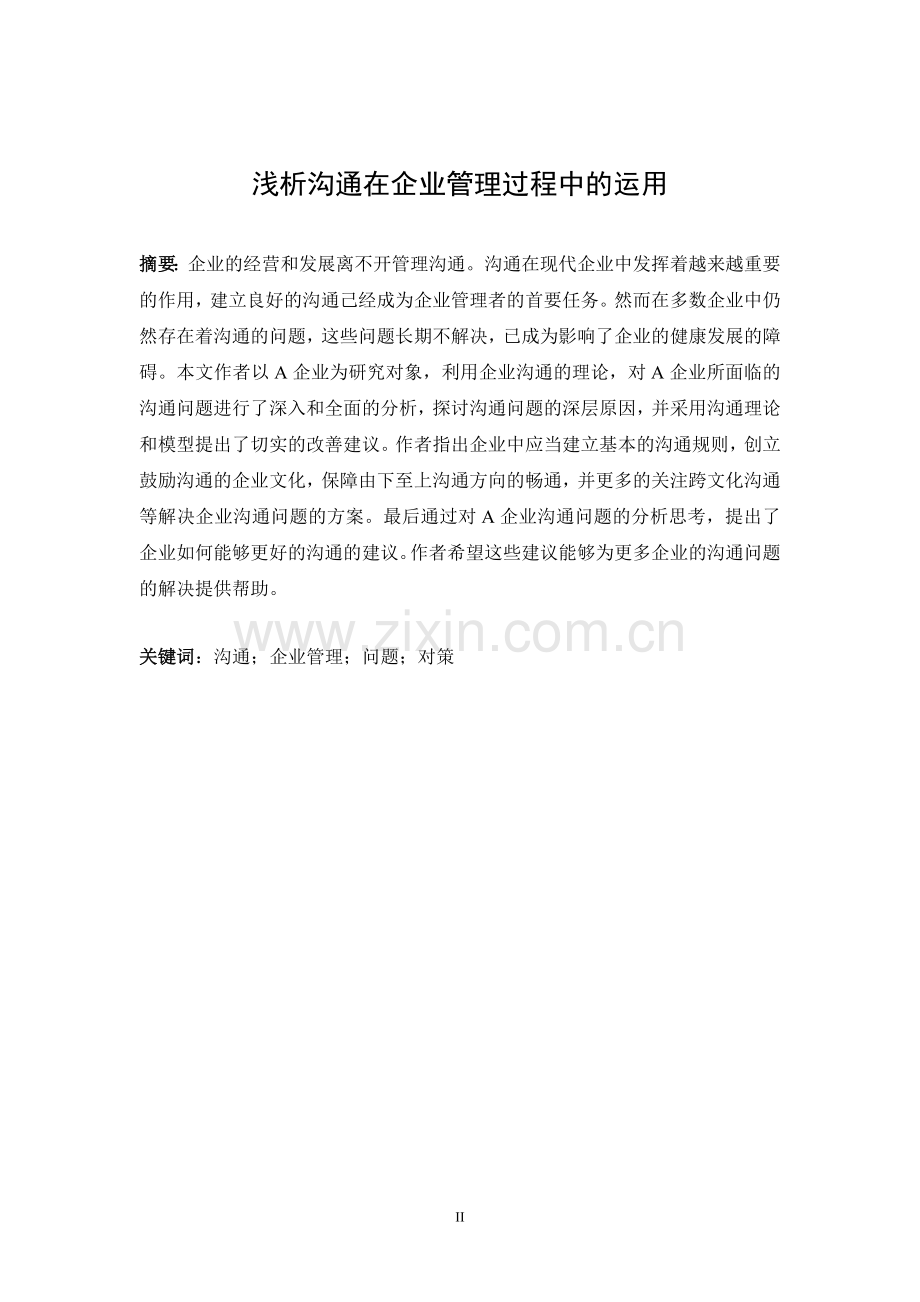 浅析沟通在企业管理过程中的运用本科论文.doc_第2页