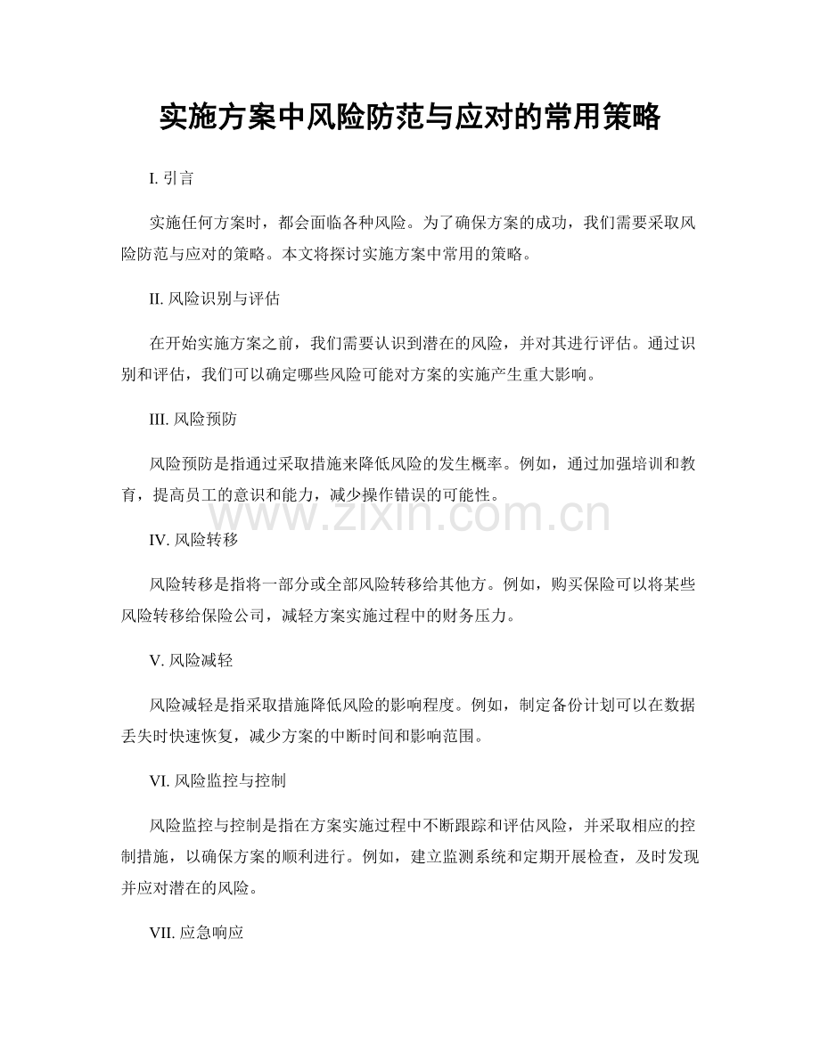 实施方案中风险防范与应对的常用策略.docx_第1页