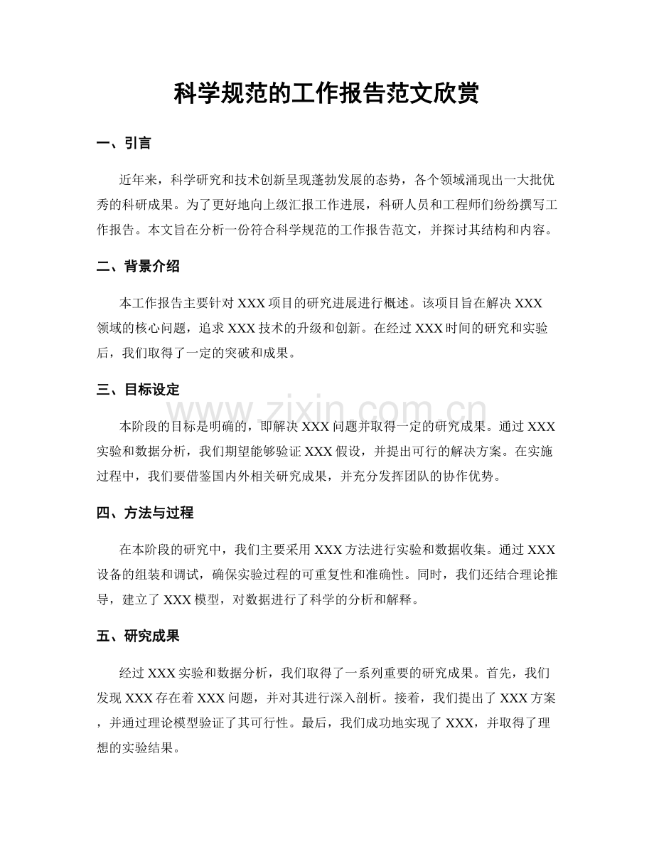科学规范的工作报告范文欣赏.docx_第1页