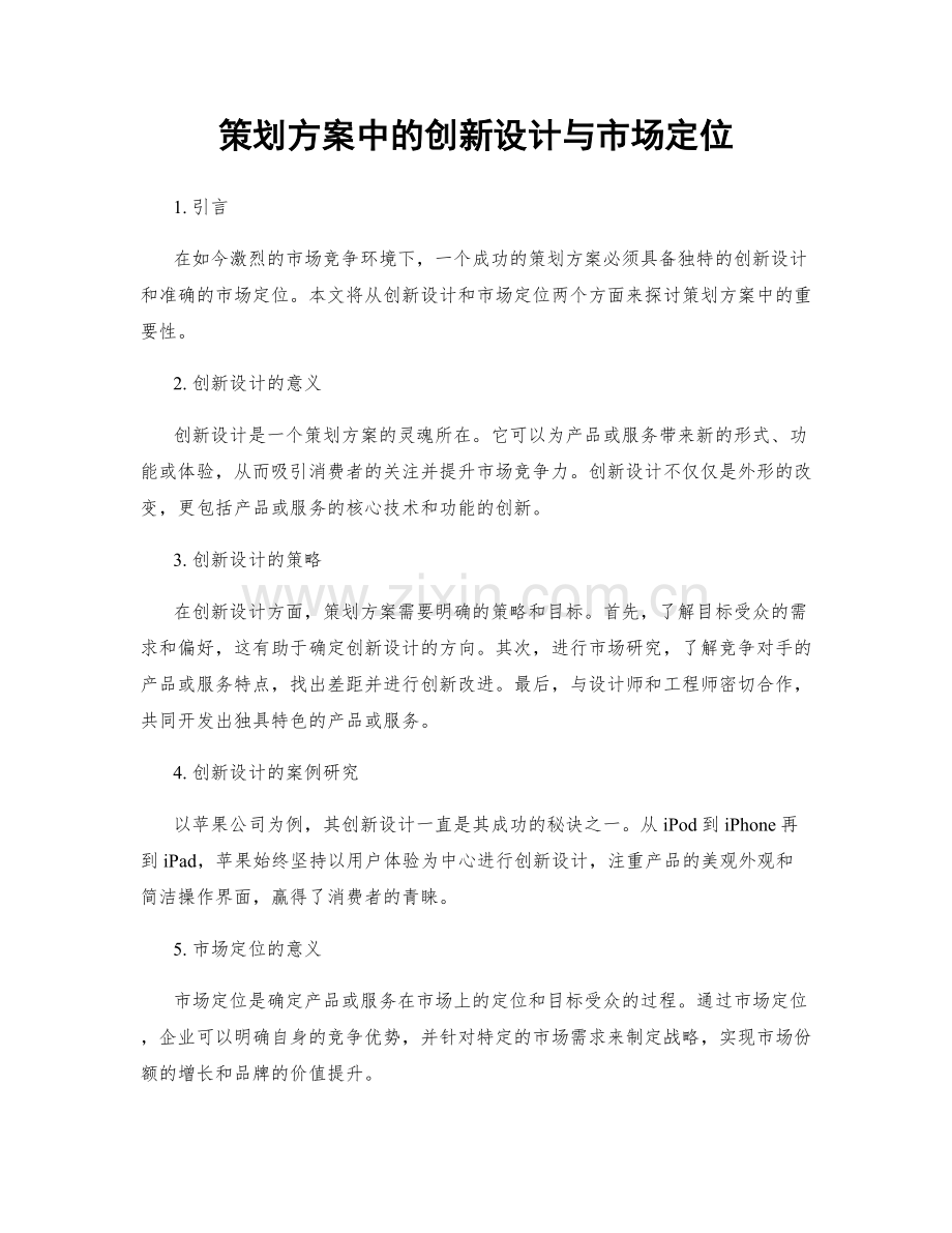 策划方案中的创新设计与市场定位.docx_第1页