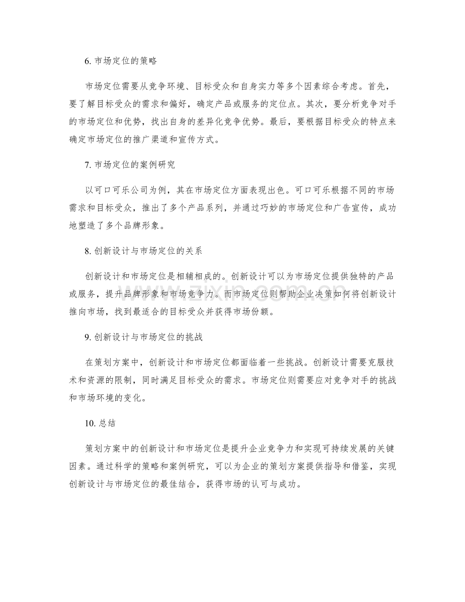 策划方案中的创新设计与市场定位.docx_第2页