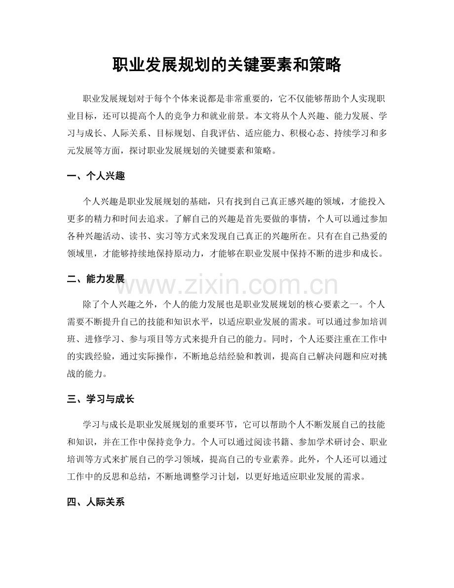 职业发展规划的关键要素和策略.docx_第1页