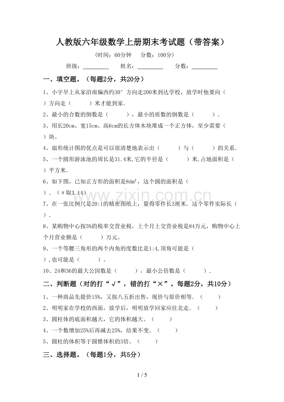 人教版六年级数学上册期末考试题(带答案).doc_第1页