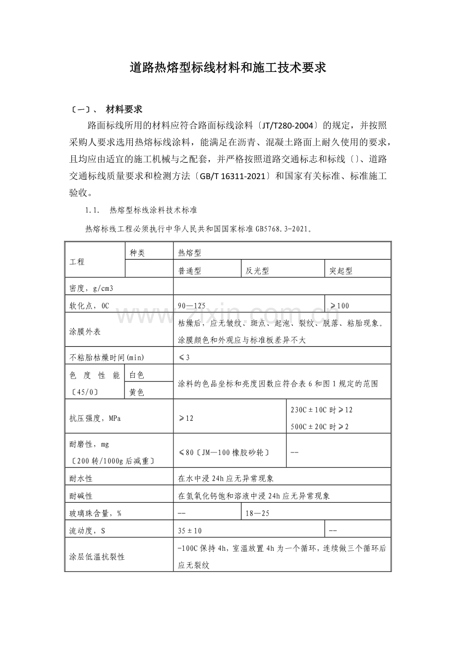 道路热熔型标线材料和施工技术要求.docx_第1页