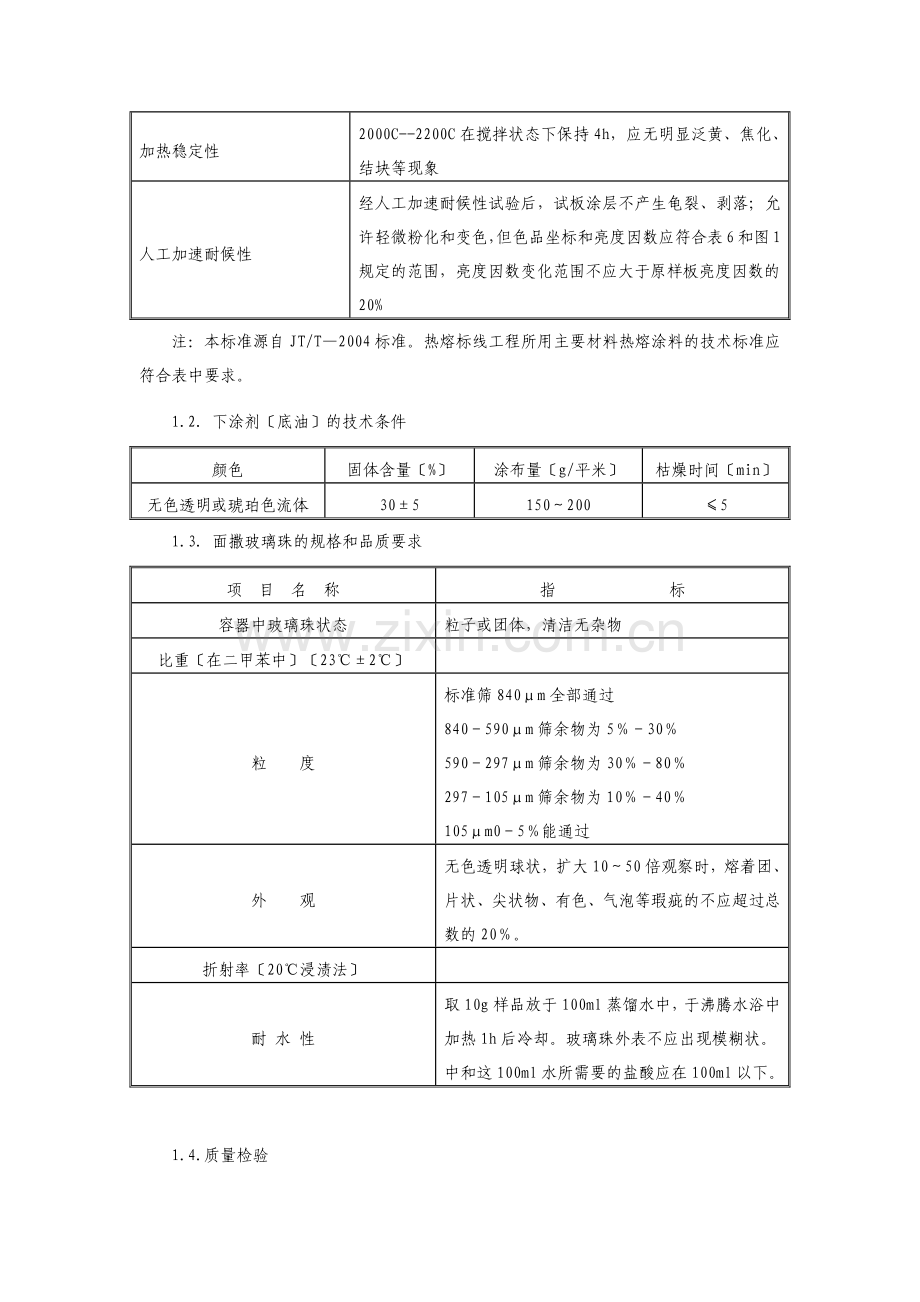道路热熔型标线材料和施工技术要求.docx_第2页