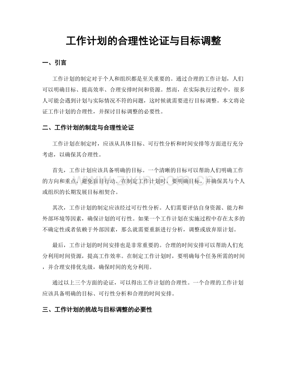 工作计划的合理性论证与目标调整.docx_第1页